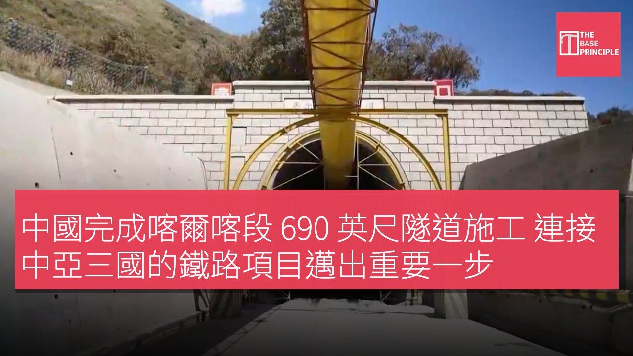 中國完成喀爾喀段 690 英尺隧道施工 連接中亞三國的鐵路項目邁出重要一步