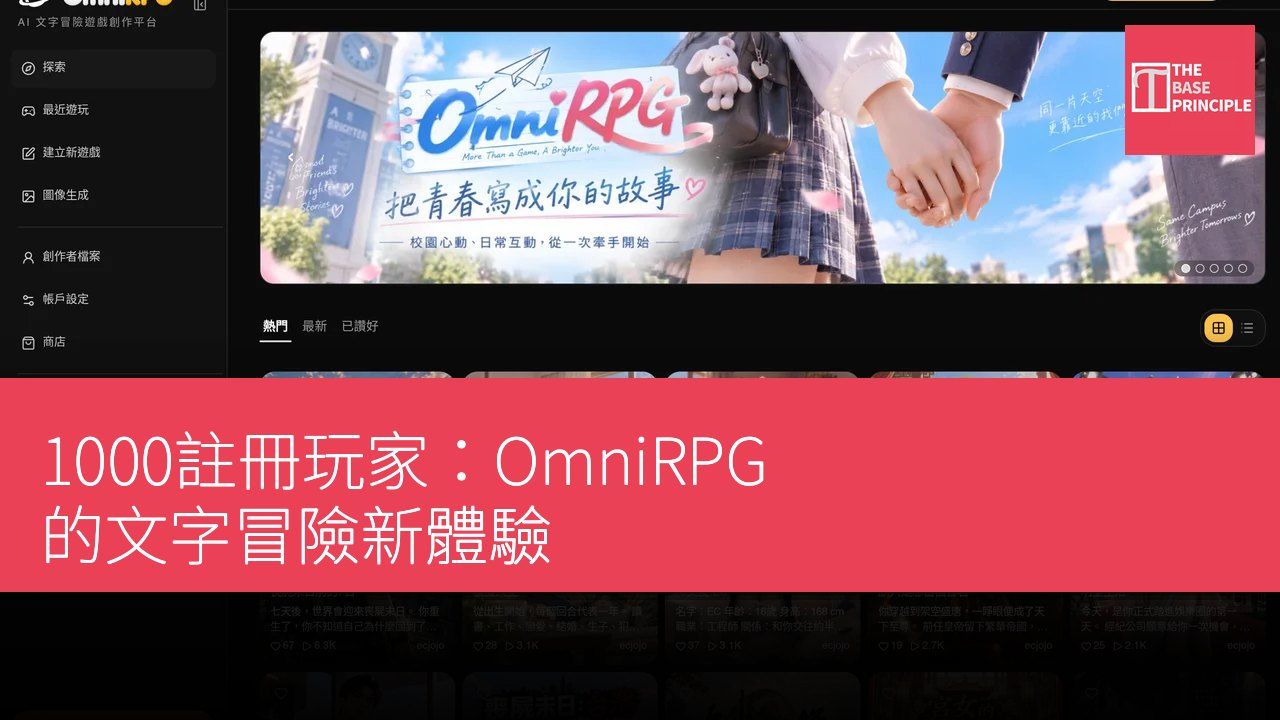 1000註冊玩家:OmniRPG 的文字冒險新體驗