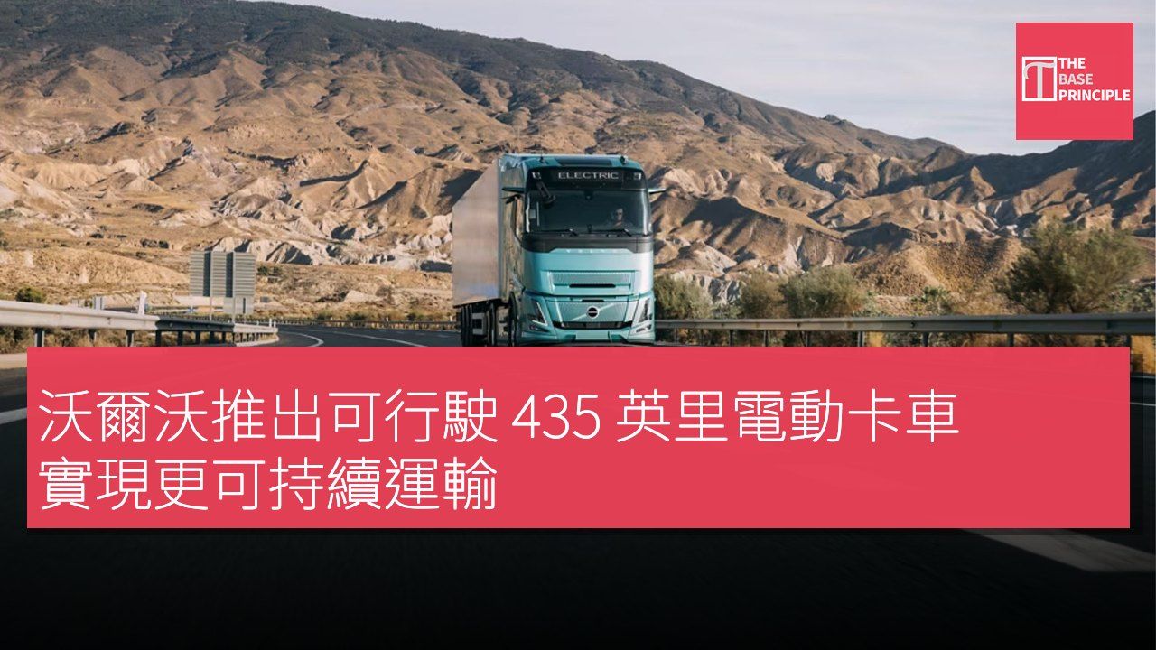沃爾沃推出可行駛 435 英里電動卡車 實現更可持續運輸