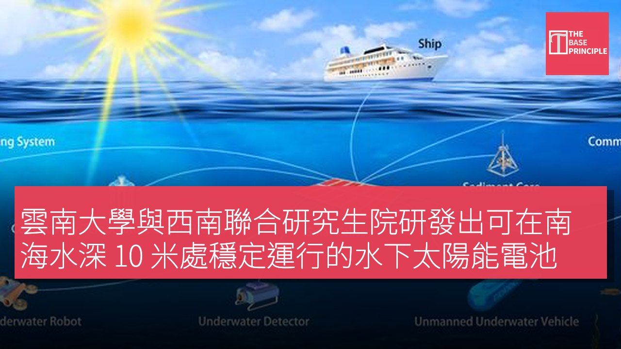 雲南大學與西南聯合研究生院研發出可在南海水深 10 米處穩定運行的水下太陽能電池