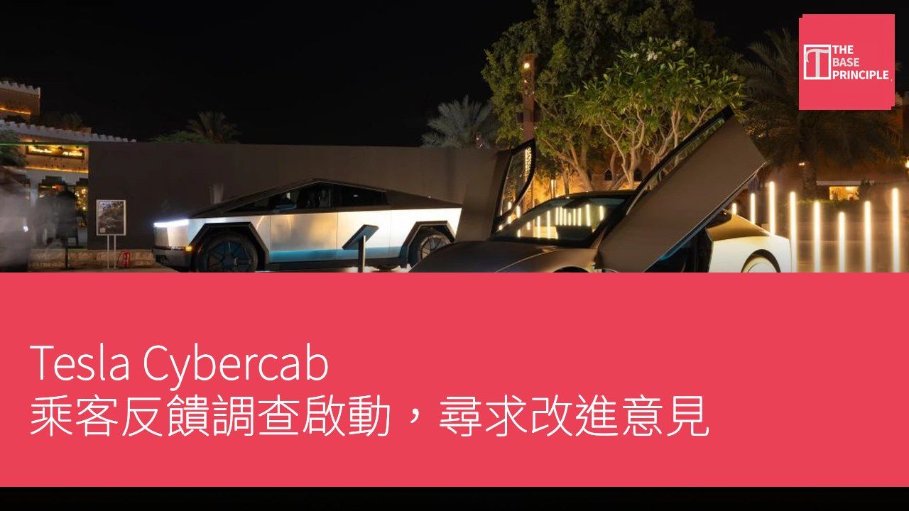 Tesla Cybercab 乘客反饋調查啟動,尋求改進意見