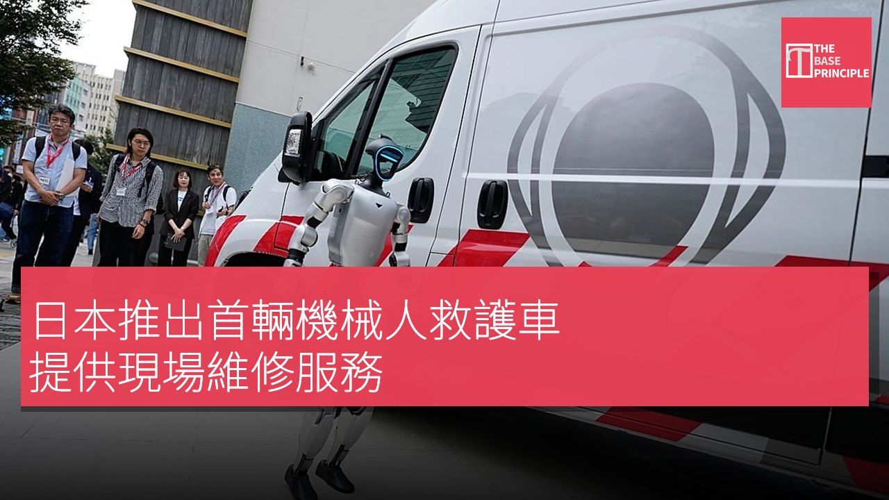 日本推出首輛機械人救護車 提供現場維修服務