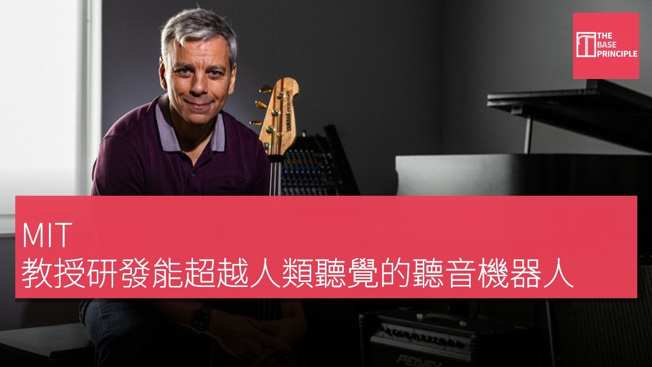 MIT 教授研發能超越人類聽覺的聽音機器人