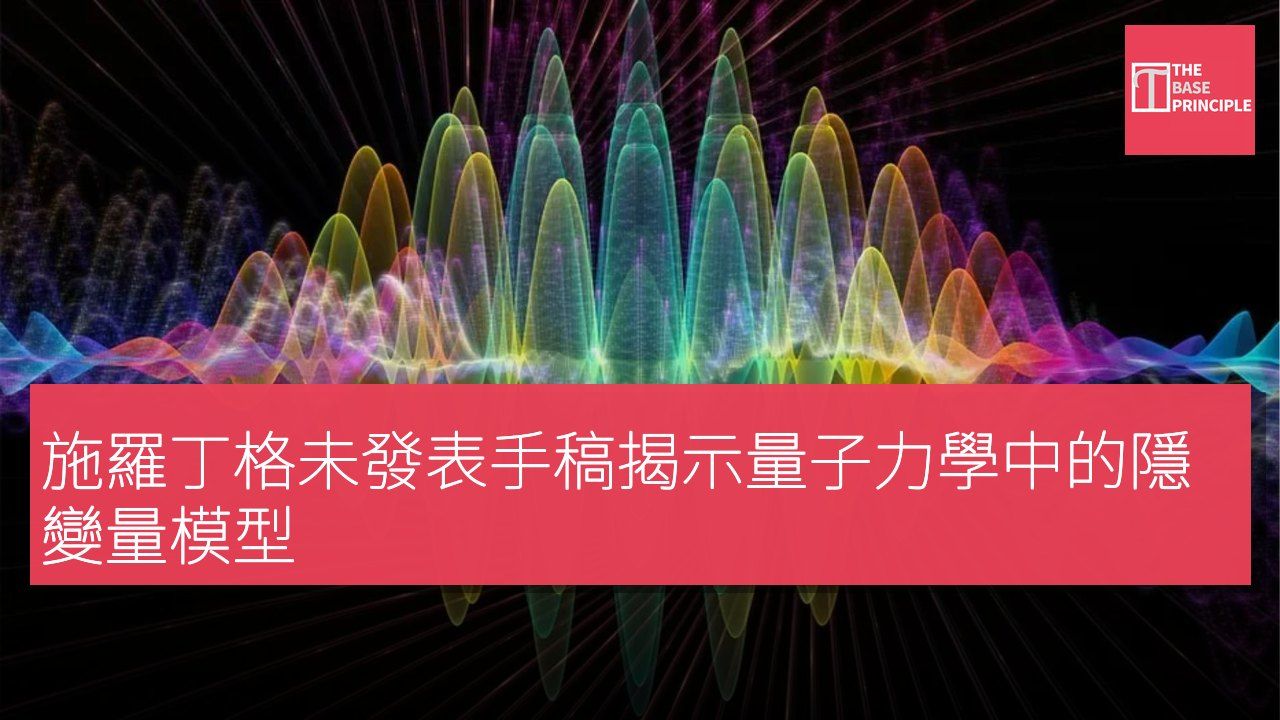 施羅丁格未發表手稿揭示量子力學中的隱變量模型