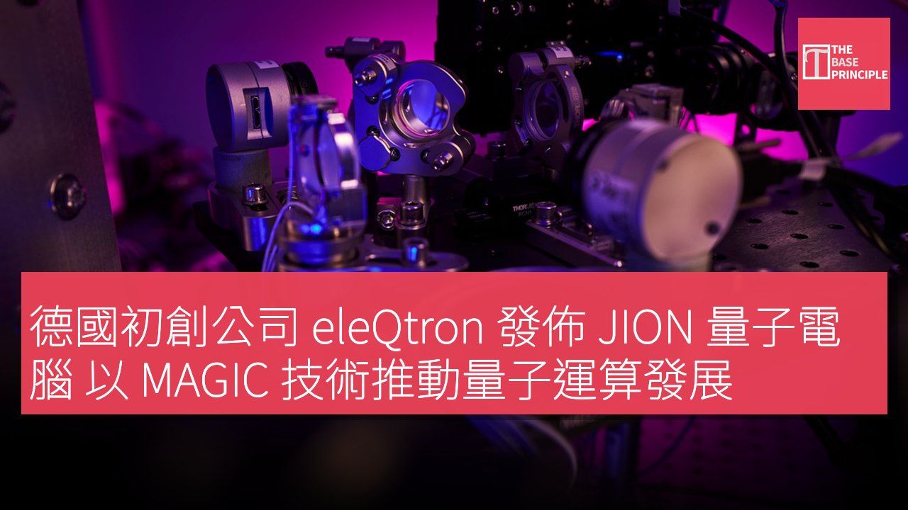 德國初創公司 eleQtron 發佈 JION 量子電腦 以 MAGIC 技術推動量子運算發展