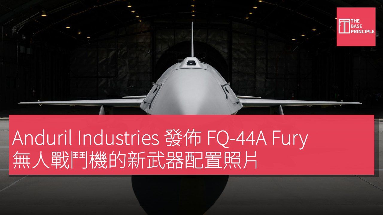 Anduril Industries 發佈 FQ-44A Fury 無人戰鬥機的新武器配置照片