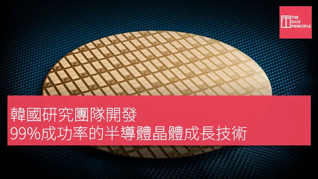 韓國研究團隊開發 99%成功率的半導體晶體成長技術