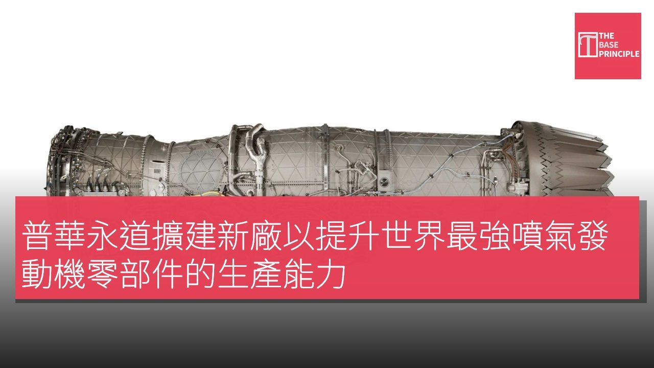 普華永道擴建新廠以提升世界最強噴氣發動機零部件的生產能力
