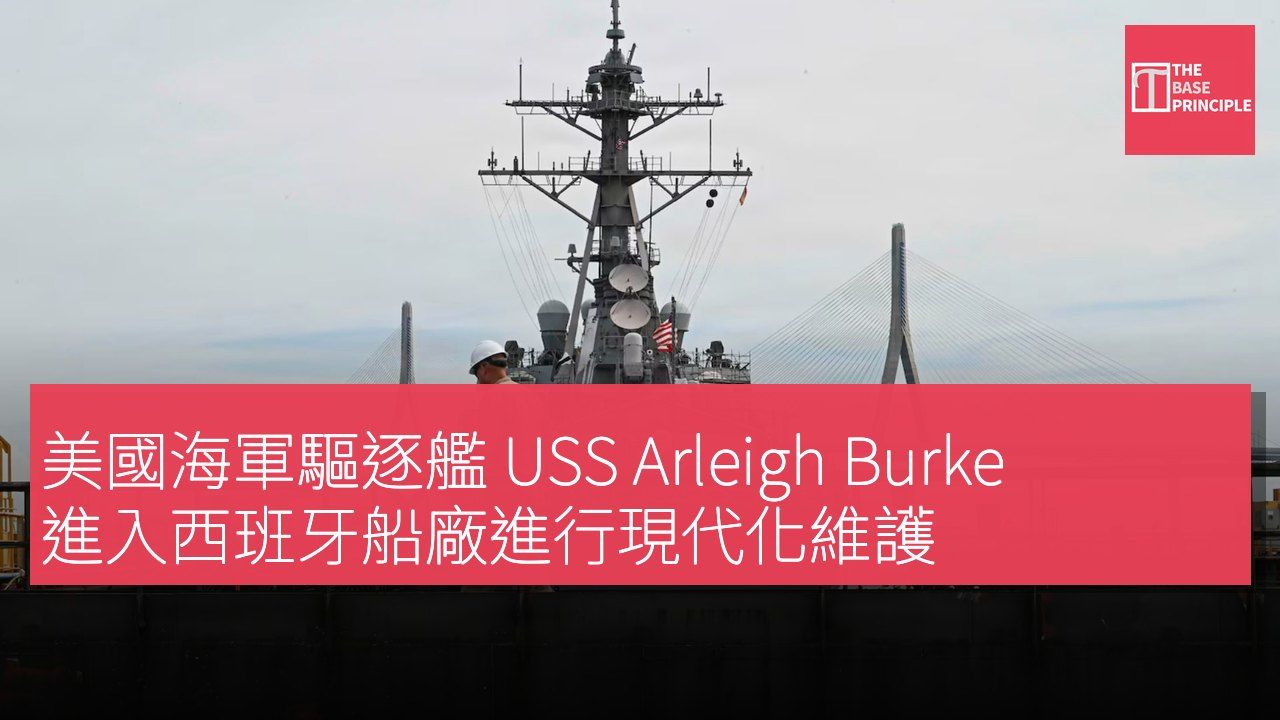 美國海軍驅逐艦 USS Arleigh Burke 進入西班牙船廠進行現代化維護