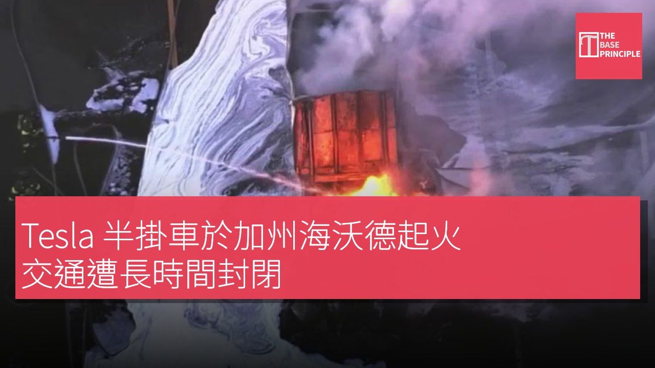 Tesla 半掛車於加州海沃德起火 交通遭長時間封閉