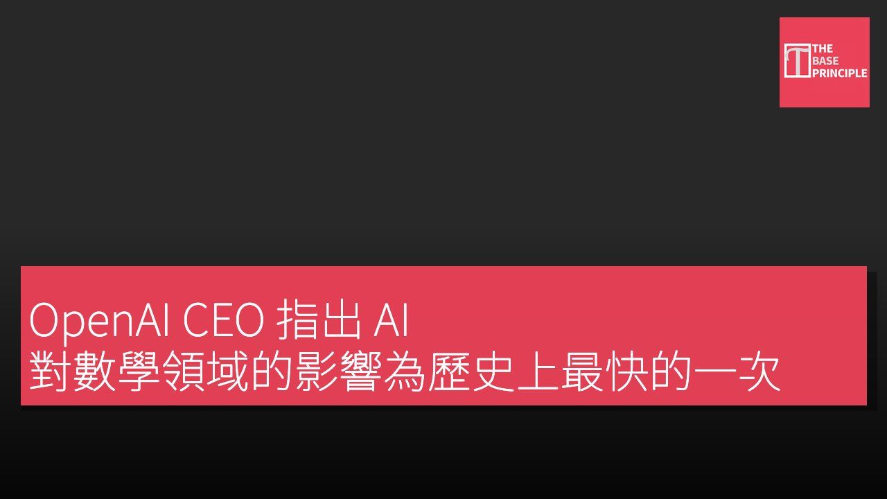 OpenAI CEO 指出 AI 對數學領域的影響為歷史上最快的一次