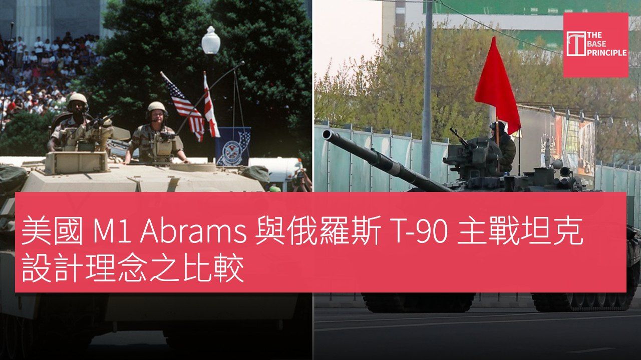 美國 M1 Abrams 與俄羅斯 T-90 主戰坦克設計理念之比較