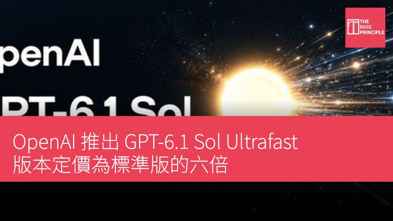 OpenAI 推出 GPT-6.1 Sol Ultrafast 版本定價為標準版的六倍