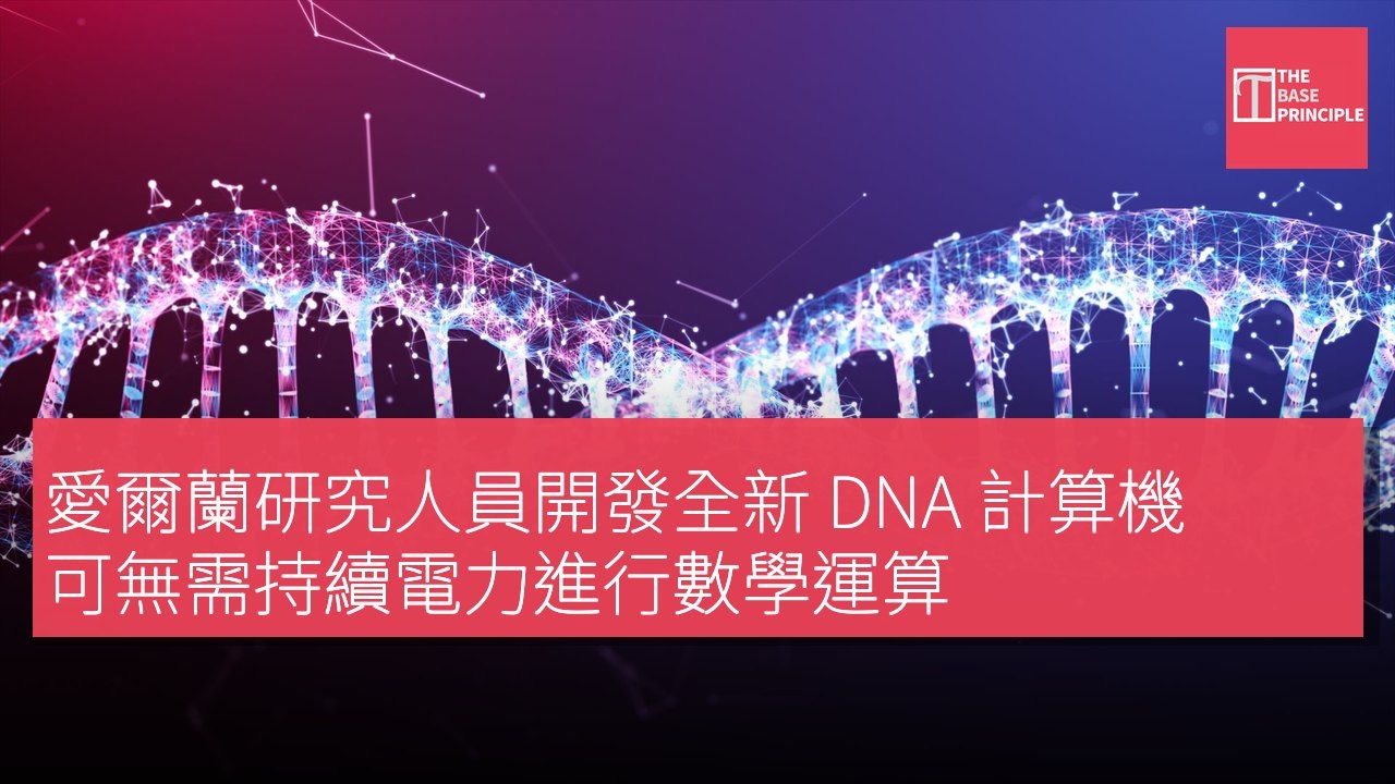 愛爾蘭研究人員開發全新 DNA 計算機 可無需持續電力進行數學運算