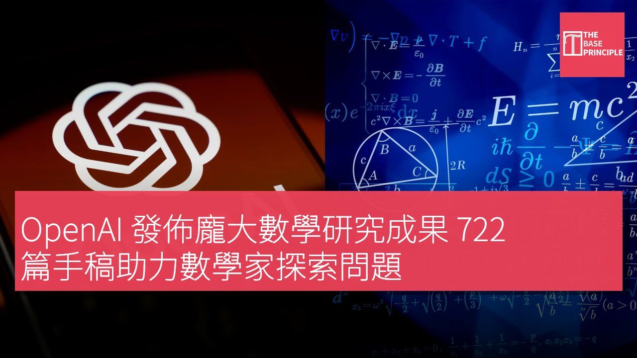 OpenAI 發佈龐大數學研究成果 722 篇手稿助力數學家探索問題