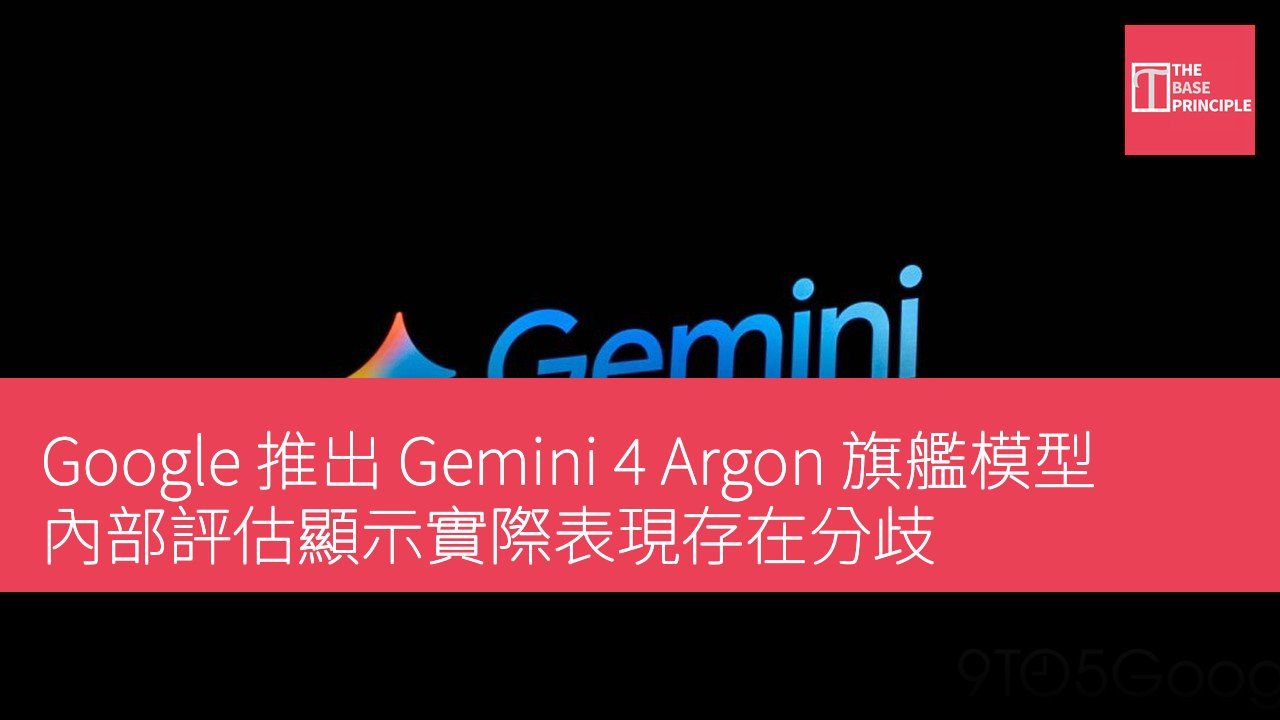 Google 推出 Gemini 4 Argon 旗艦模型 內部評估顯示實際表現存在分歧