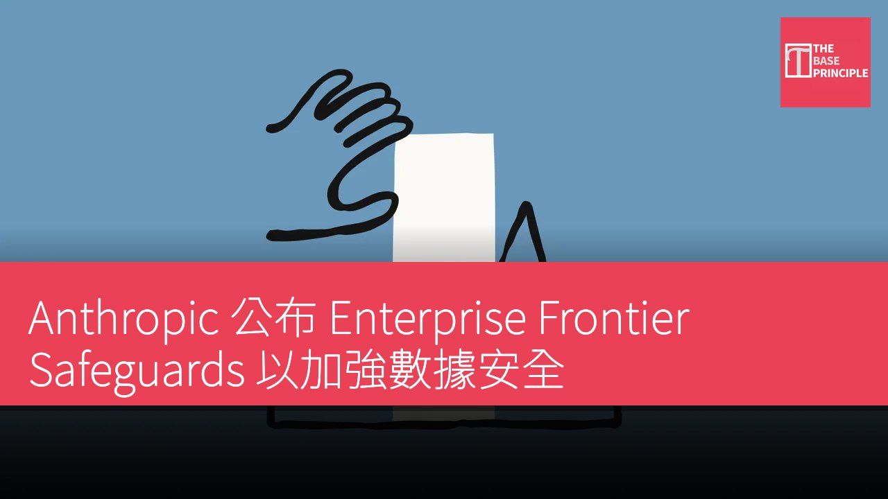 Anthropic 公布 Enterprise Frontier Safeguards 以加強數據安全