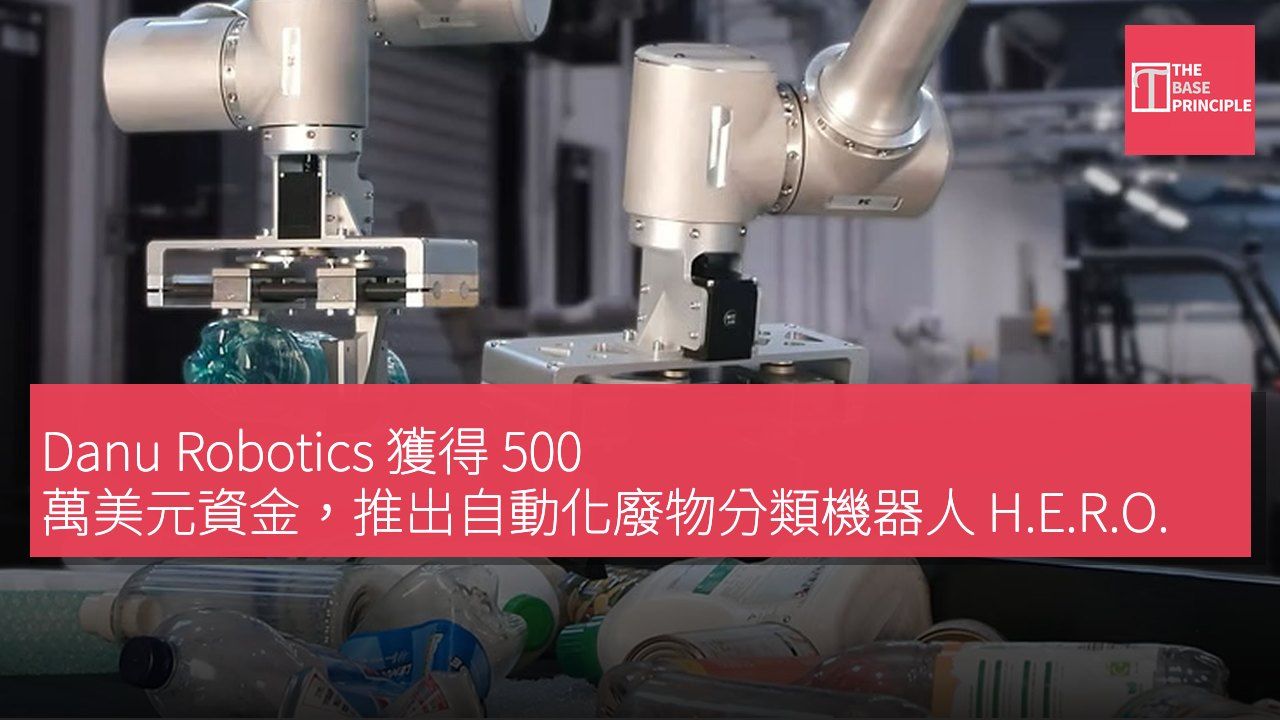 Danu Robotics 獲得 500 萬美元資金,推出自動化廢物分類機器人 H.E.R.O.