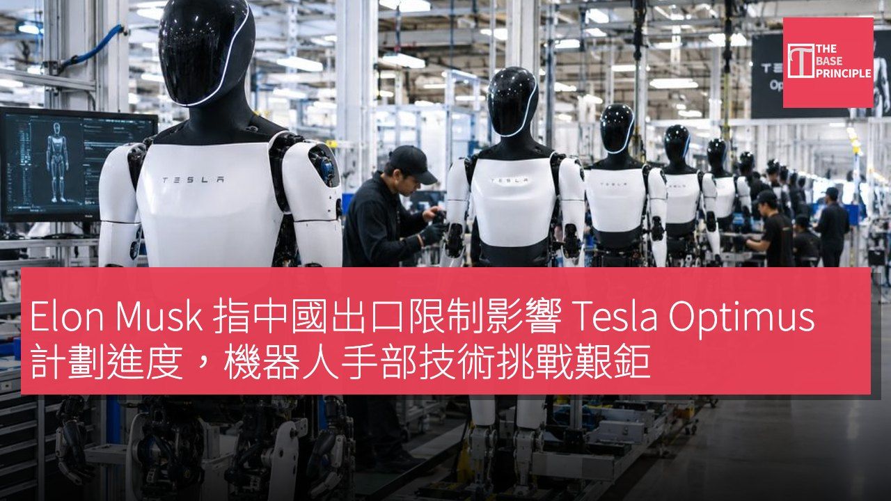 Elon Musk 指中國出口限制影響 Tesla Optimus 計劃進度,機器人手部技術挑戰艱鉅