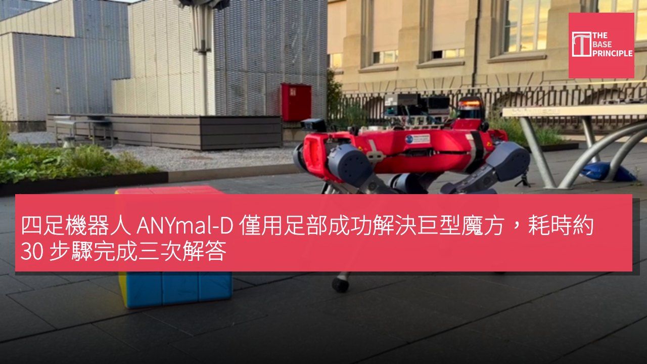 四足機器人 ANYmal-D 僅用足部成功解決巨型魔方,耗時約 30 步驟完成三次解答