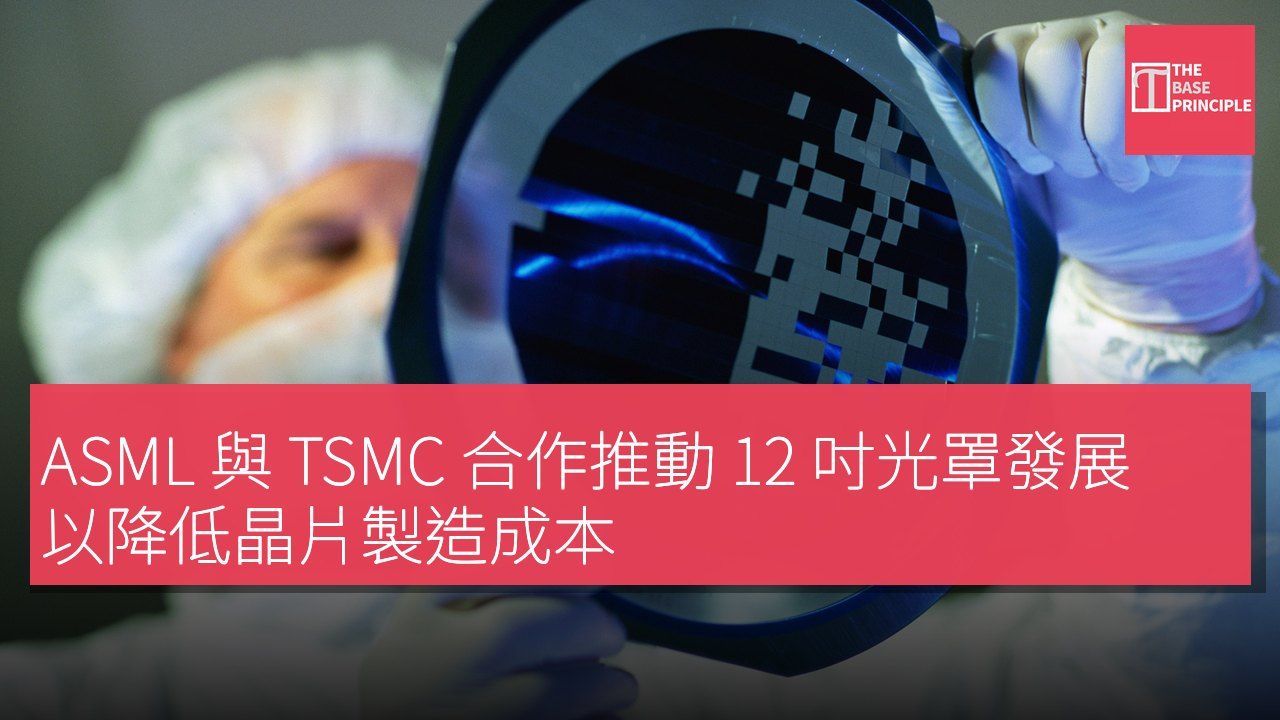 ASML 與 TSMC 合作推動 12 吋光罩發展 以降低晶片製造成本