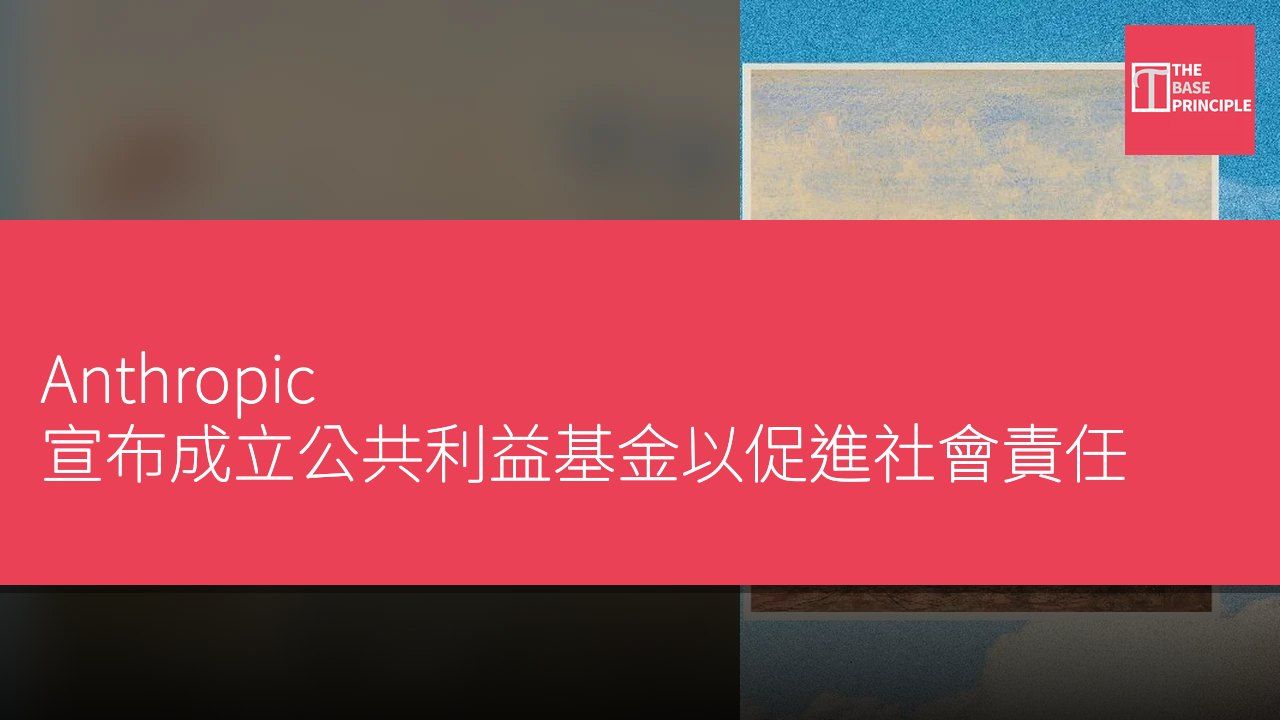 Anthropic 宣布成立公共利益基金以促進社會責任