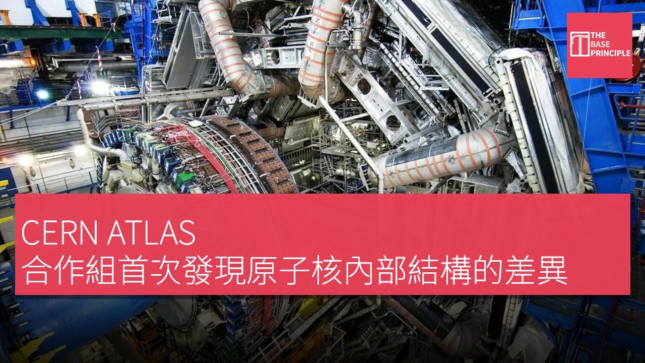 CERN ATLAS 合作組首次發現原子核內部結構的差異