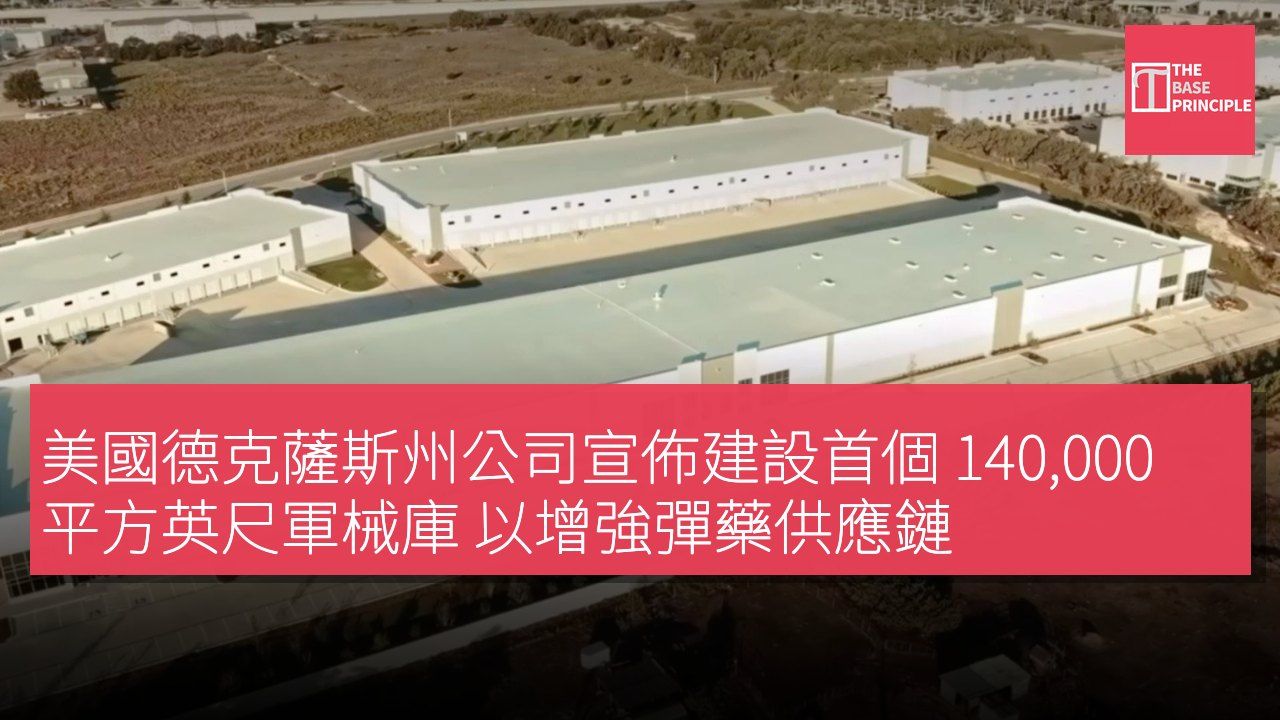 美國德克薩斯州公司宣佈建設首個 140,000 平方英尺軍械庫 以增強彈藥供應鏈