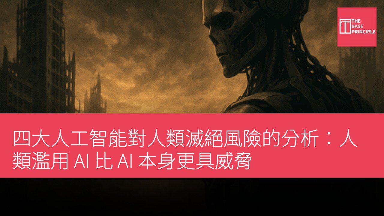四大人工智能對人類滅絕風險的分析:人類濫用 AI 比 AI 本身更具威脅