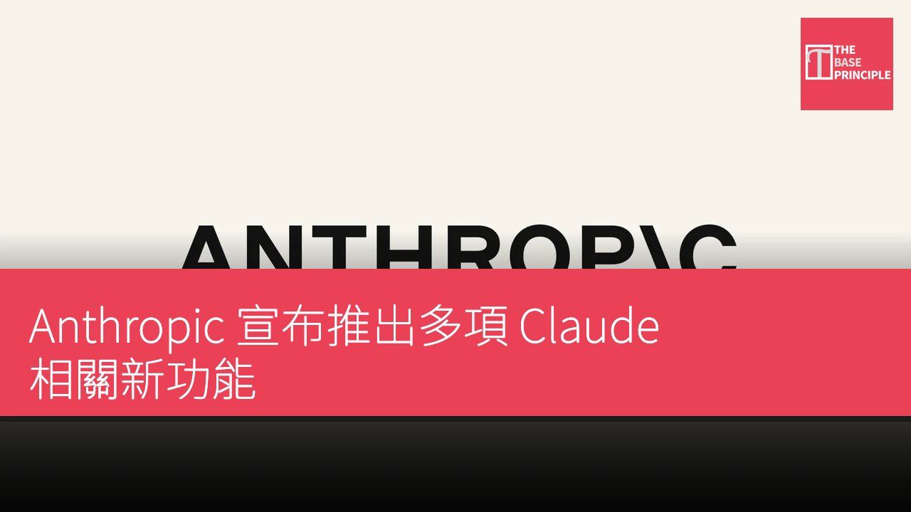 Anthropic 宣布推出多項 Claude 相關新功能