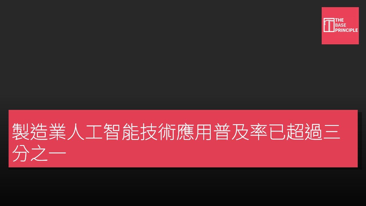 製造業人工智能技術應用普及率已超過三分之一