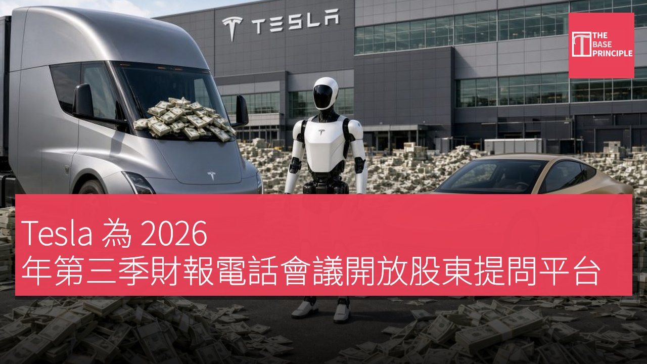 Tesla 為 2026 年第三季財報電話會議開放股東提問平台