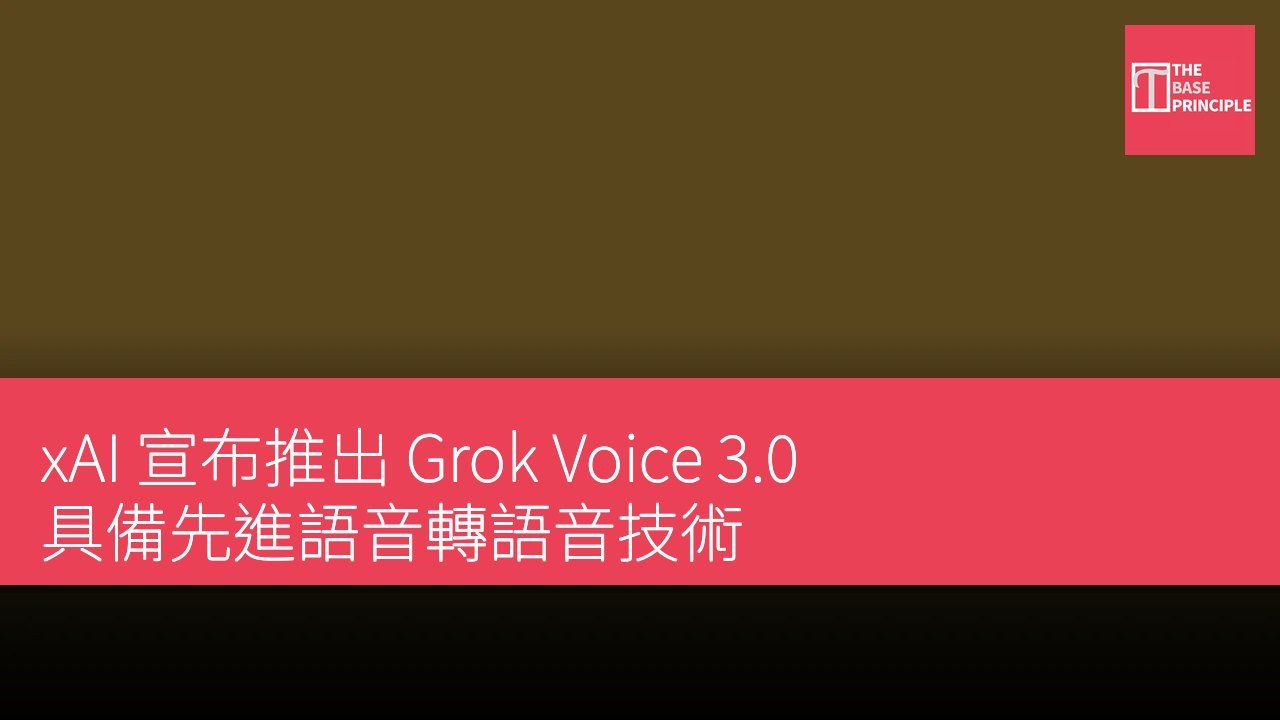 xAI 宣布推出 Grok Voice 3.0 具備先進語音轉語音技術