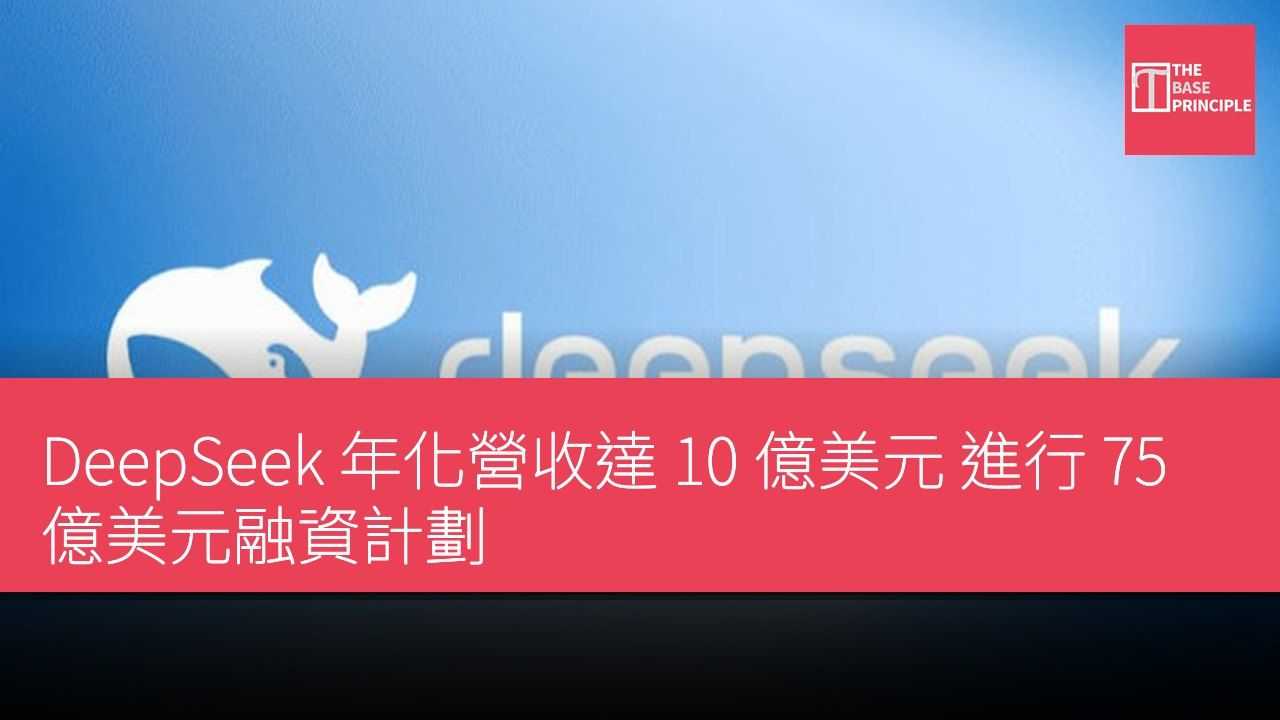 DeepSeek 年化營收達 10 億美元 進行 75 億美元融資計劃