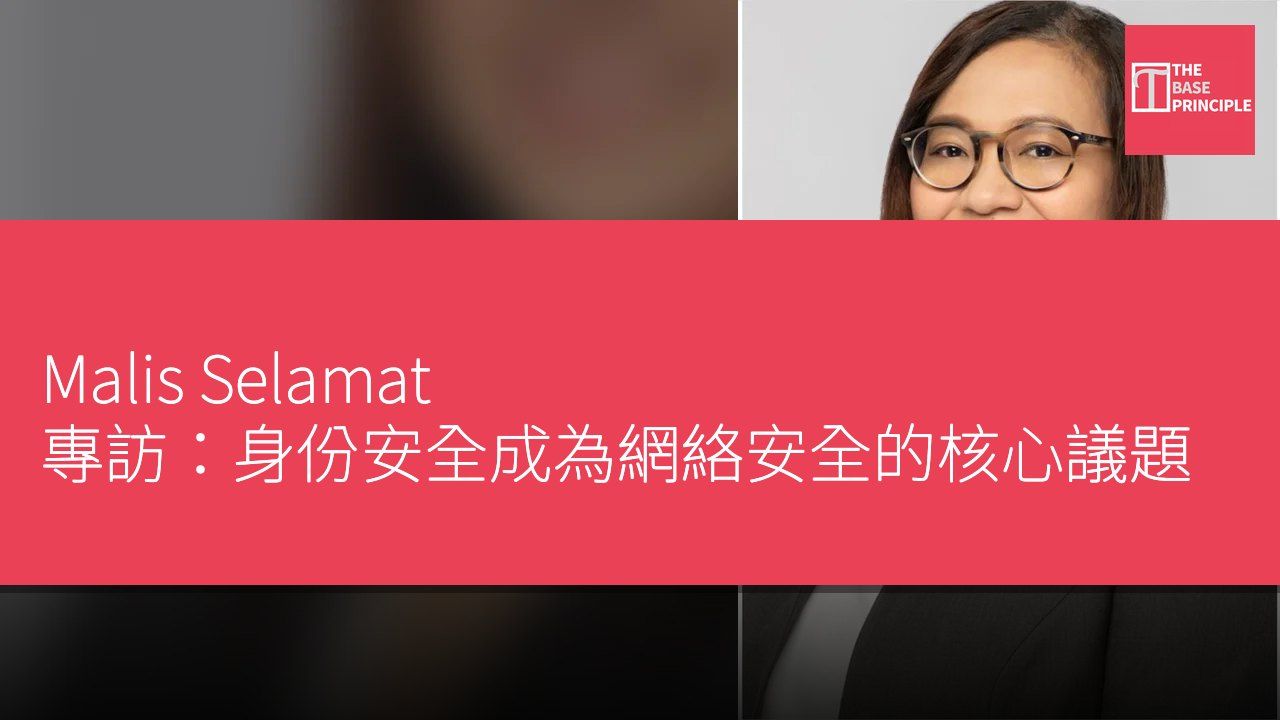 Malis Selamat 專訪:身份安全成為網絡安全的核心議題
