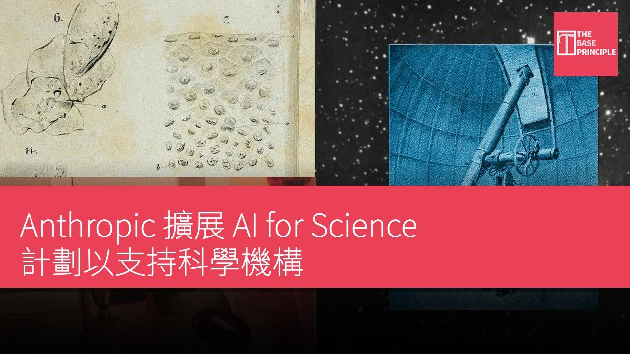 Anthropic 擴展 AI for Science 計劃以支持科學機構