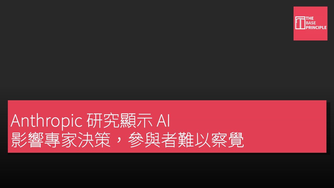 Anthropic 研究顯示 AI 影響專家決策,參與者難以察覺