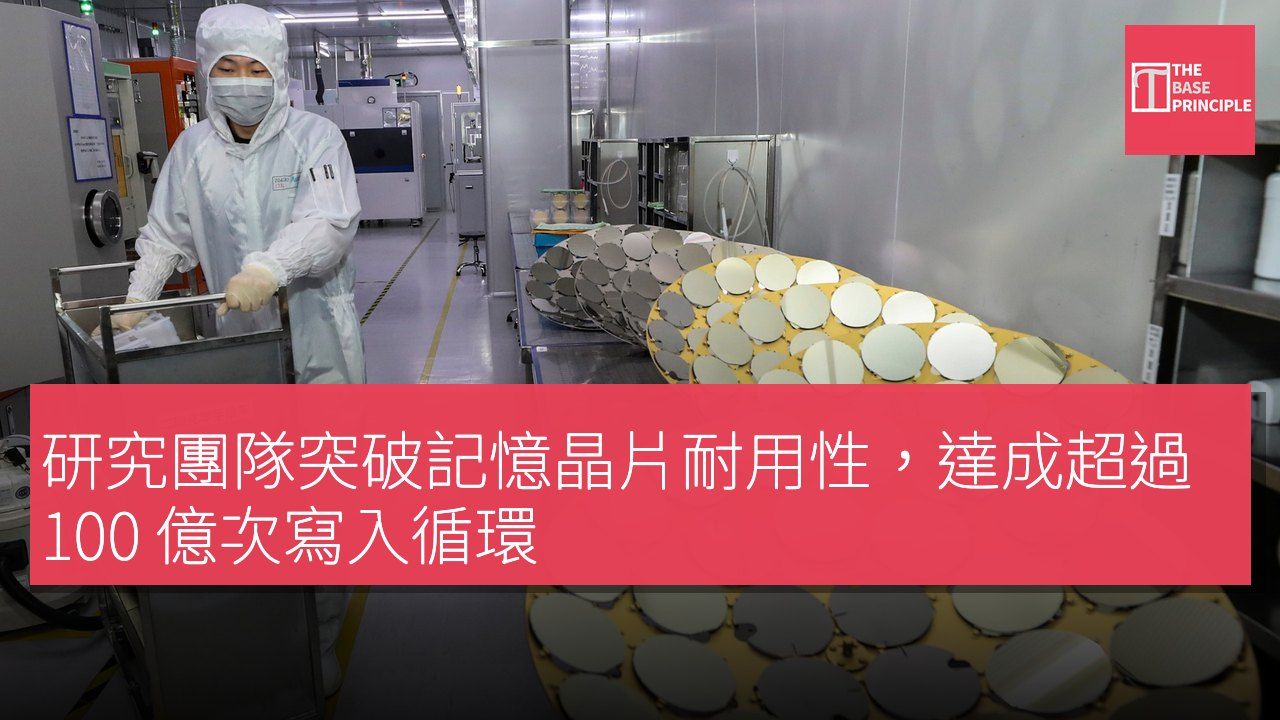 研究團隊突破記憶晶片耐用性,達成超過 100 億次寫入循環