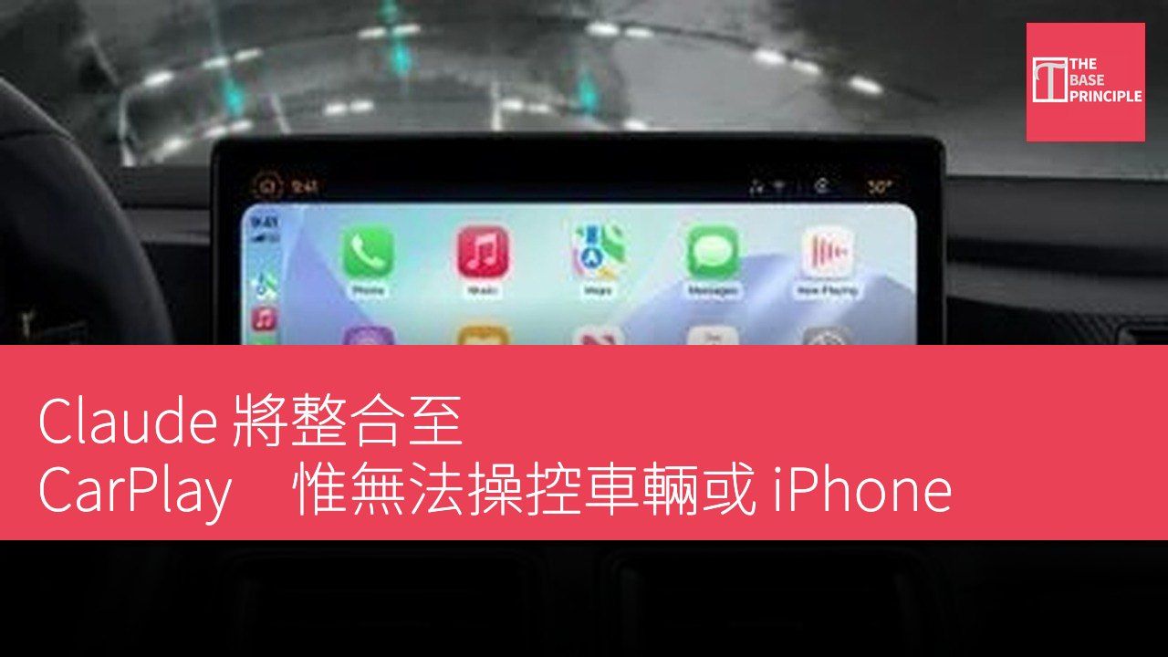 Claude 將整合至 CarPlay 惟無法操控車輛或 iPhone