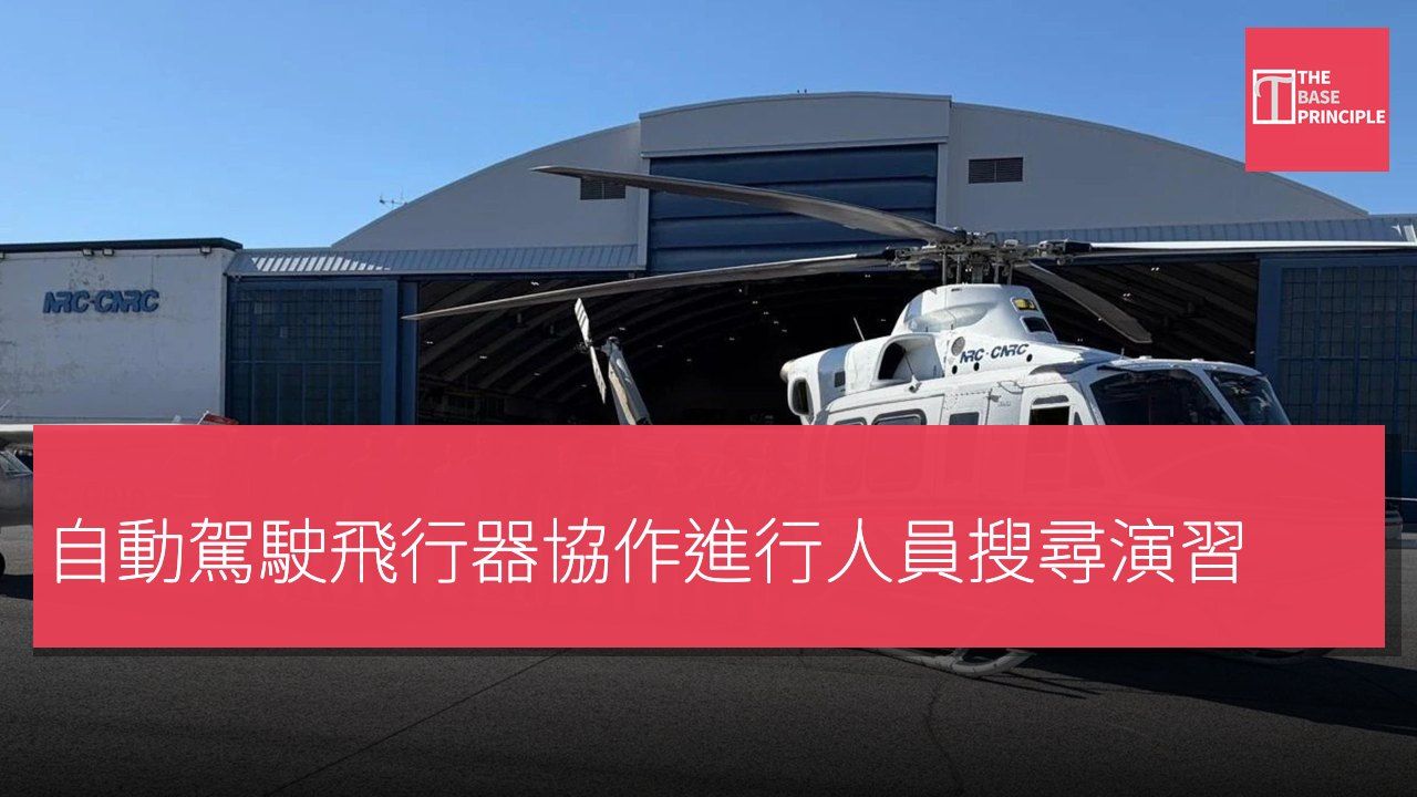 自動駕駛飛行器協作進行人員搜尋演習