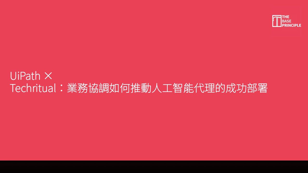 UiPath × Techritual:業務協調如何推動人工智能代理的成功部署