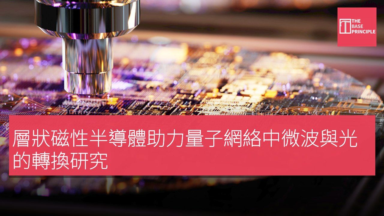 層狀磁性半導體助力量子網絡中微波與光的轉換研究