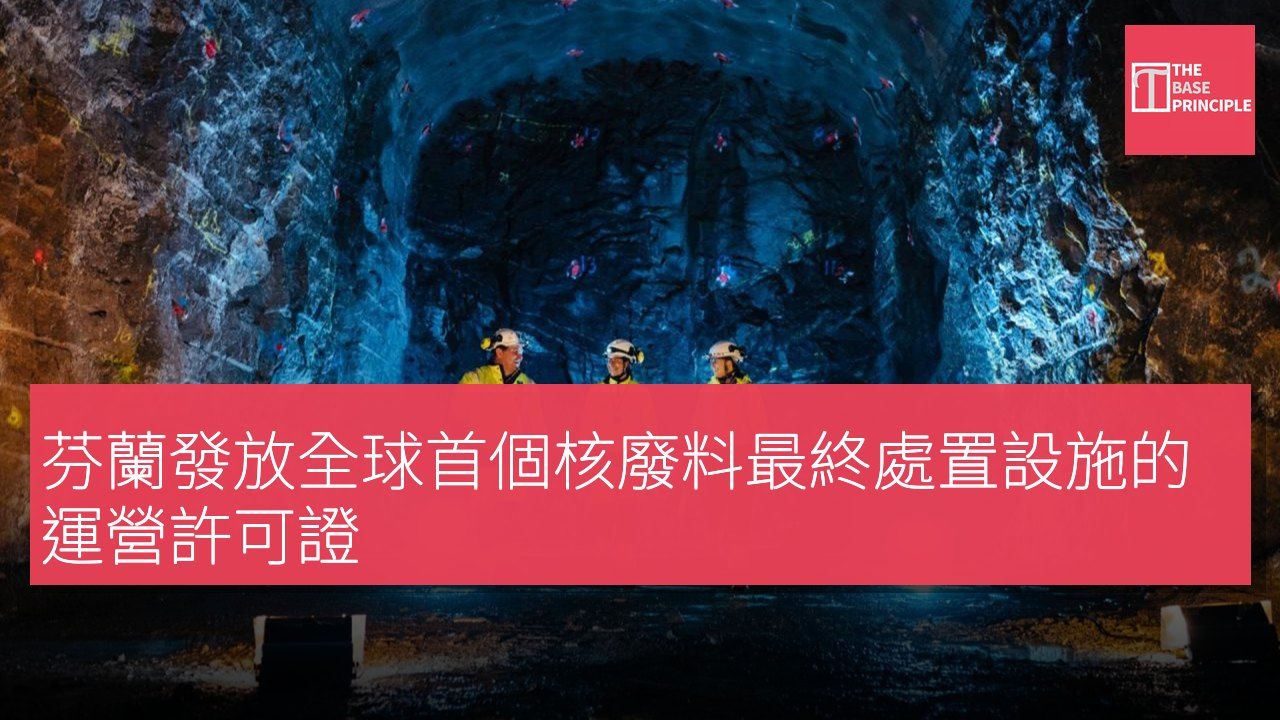 芬蘭發放全球首個核廢料最終處置設施的運營許可證