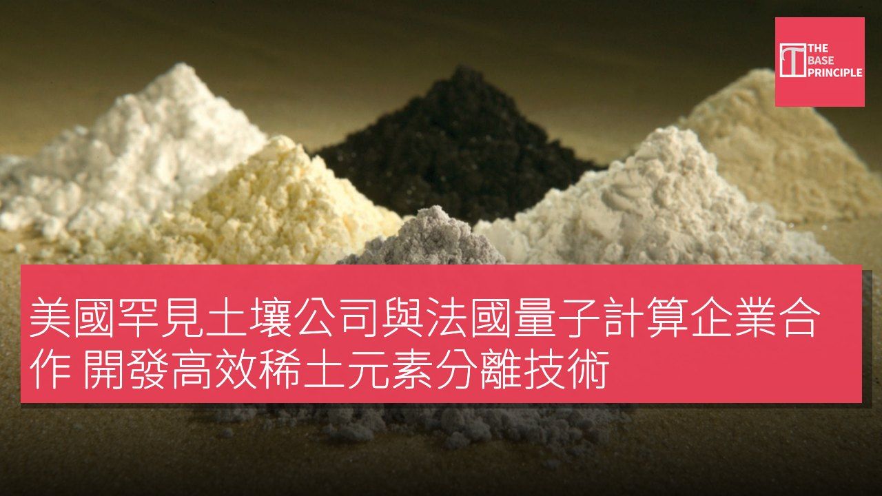 美國罕見土壤公司與法國量子計算企業合作 開發高效稀土元素分離技術