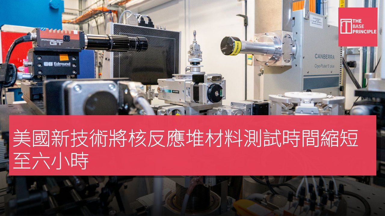 美國新技術將核反應堆材料測試時間縮短至六小時