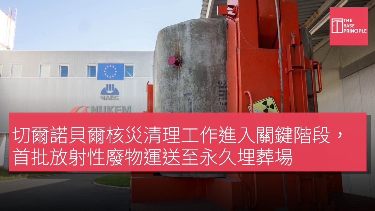 切爾諾貝爾核災清理工作進入關鍵階段,首批放射性廢物運送至永久埋葬場