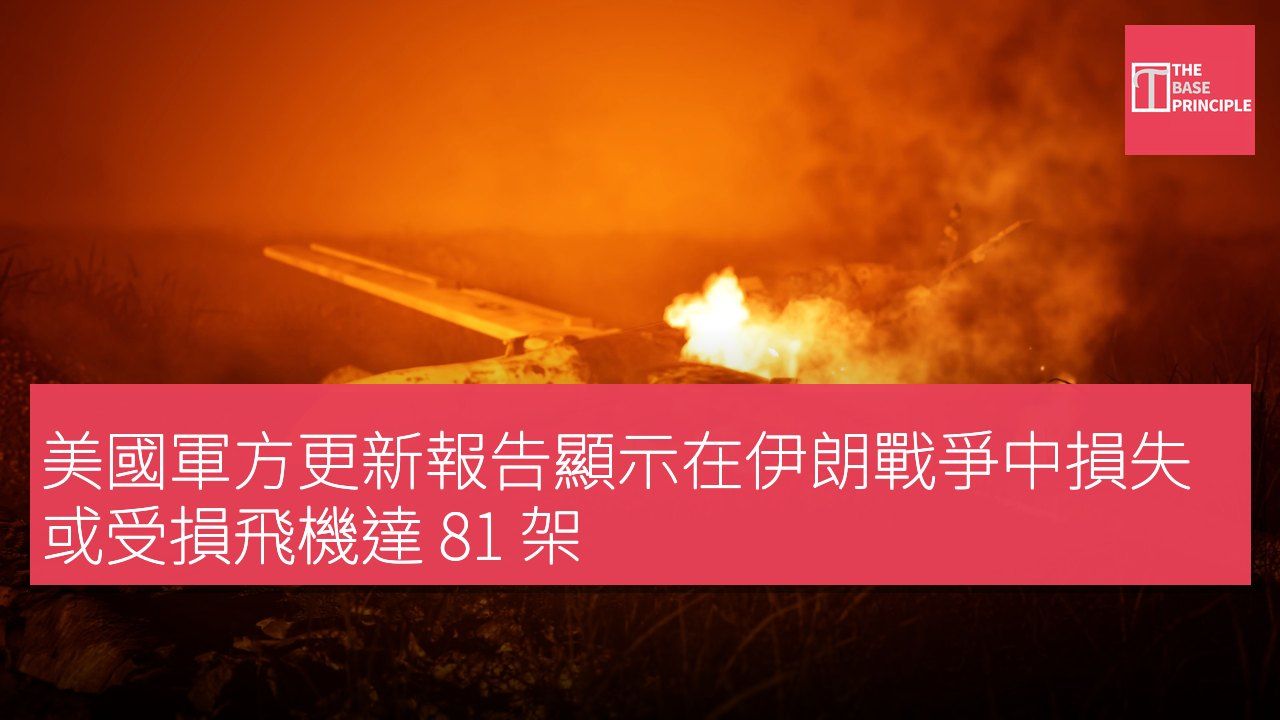 美國軍方更新報告顯示在伊朗戰爭中損失或受損飛機達 81 架