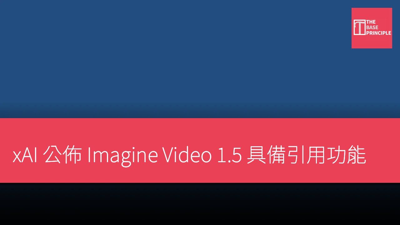 xAI 公佈 Imagine Video 1.5 具備引用功能