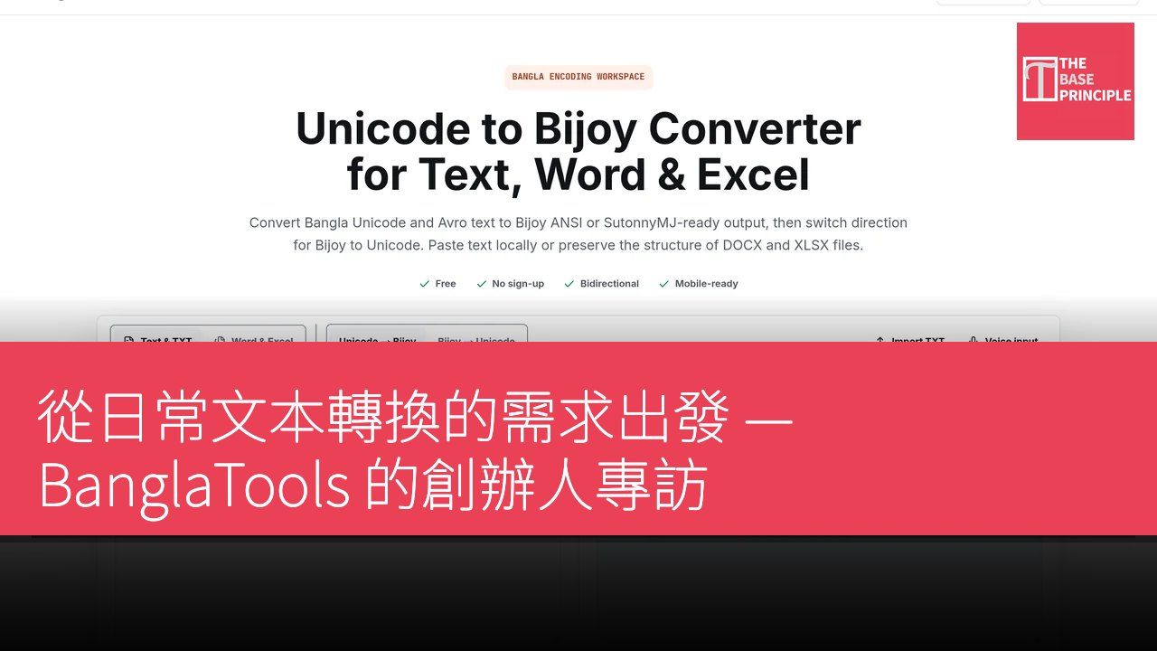 從日常文本轉換的需求出發 — BanglaTools 的創辦人專訪