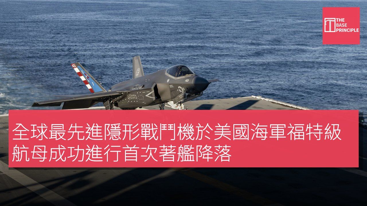 全球最先進隱形戰鬥機於美國海軍福特級航母成功進行首次著艦降落